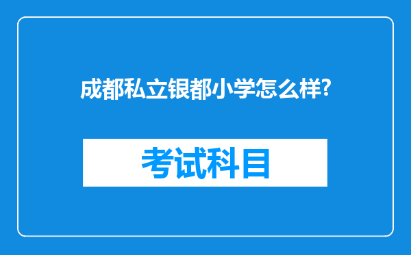 成都私立银都小学怎么样?