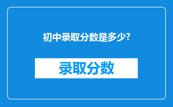 初中录取分数是多少?