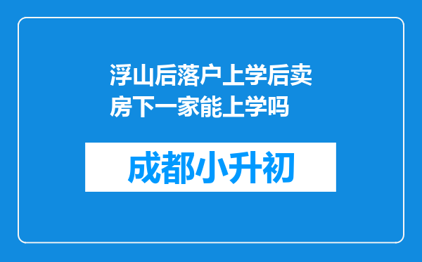 浮山后落户上学后卖房下一家能上学吗