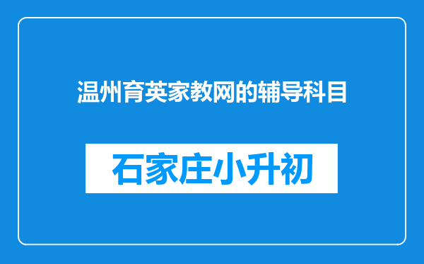 温州育英家教网的辅导科目