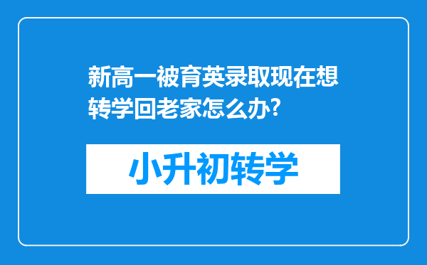 新高一被育英录取现在想转学回老家怎么办?