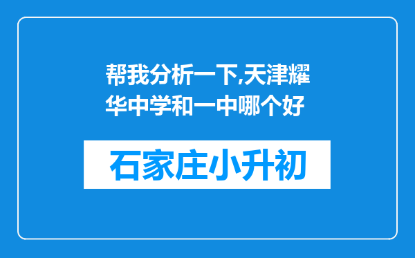 帮我分析一下,天津耀华中学和一中哪个好