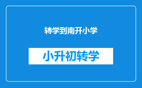 孩子的户口在北碚,我们正沙坪坝上班,怎么才能在沙坪坝南开小学读书