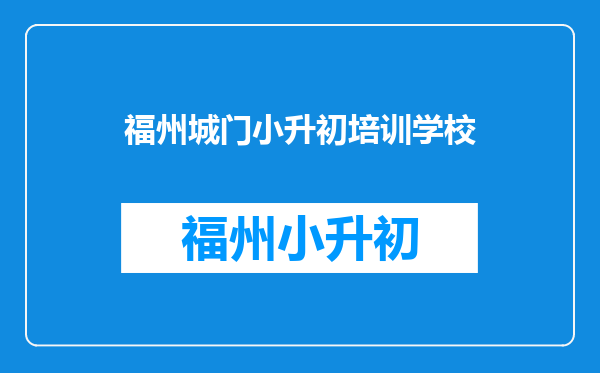 北碚区水土一中是在镇上还是在农村?学校是不是很差?