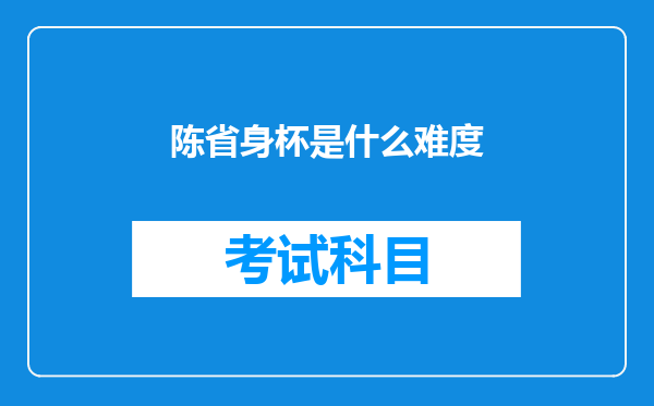 陈省身杯是什么难度