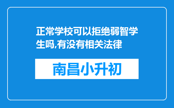 正常学校可以拒绝弱智学生吗,有没有相关法律