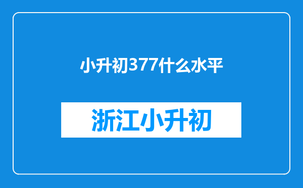 小升初377什么水平