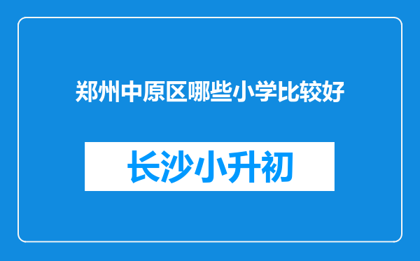 郑州中原区哪些小学比较好