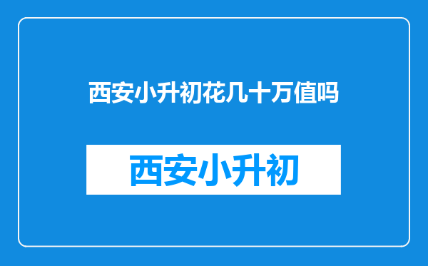 西安小升初花几十万值吗