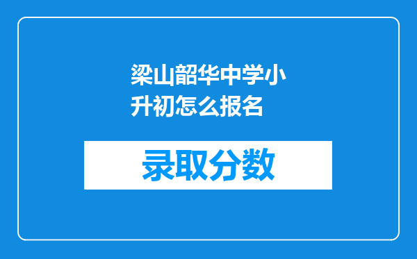 梁山韶华中学小升初怎么报名