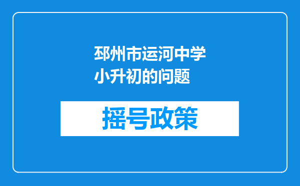 邳州市运河中学小升初的问题