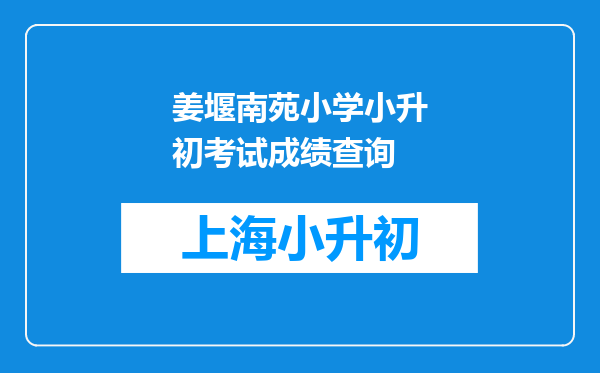 姜堰南苑小学小升初考试成绩查询