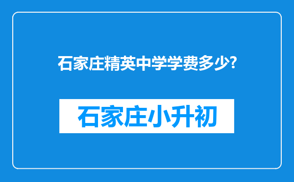 石家庄精英中学学费多少?