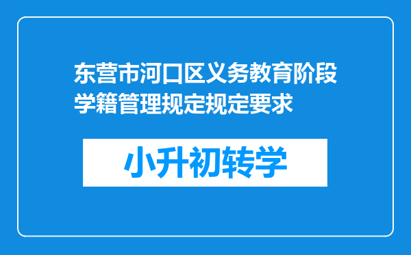 东营市河口区义务教育阶段学籍管理规定规定要求