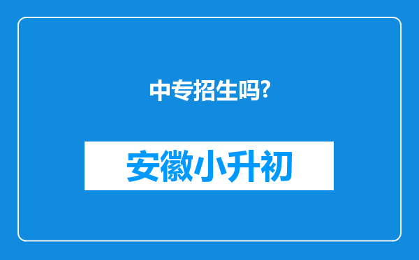 中专招生吗?