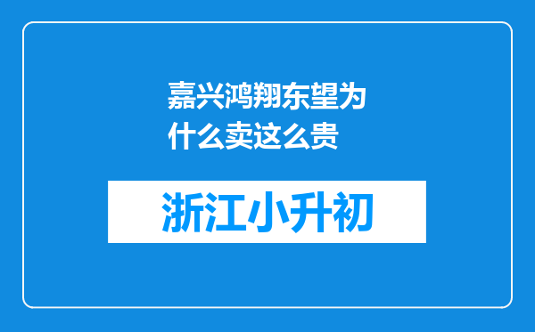 嘉兴鸿翔东望为什么卖这么贵