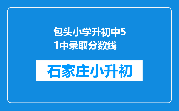 包头小学升初中51中录取分数线