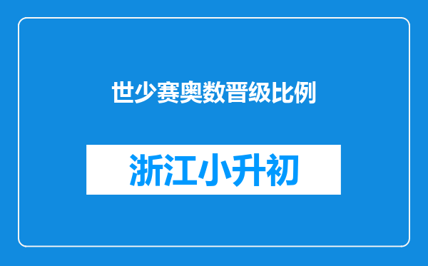 世少赛奥数晋级比例