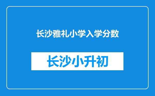 长沙雅礼小学入学分数