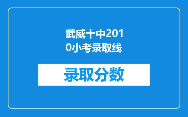 武威十中2010小考录取线