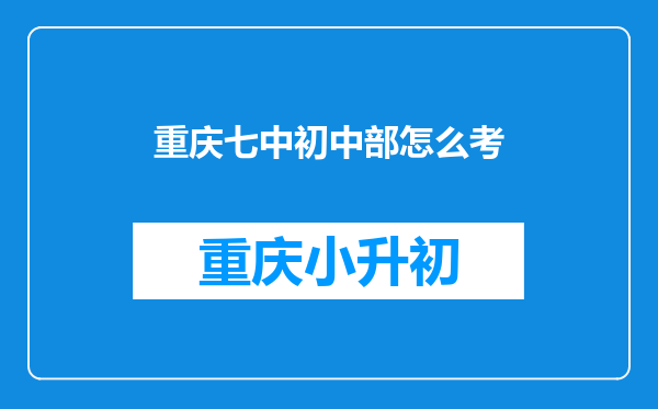 重庆七中初中部怎么考