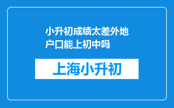 小升初成绩太差外地户口能上初中吗