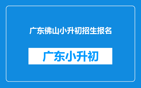 佛山市南海区小升初,小学是否要在南海就读才能申报升初(外地户口)