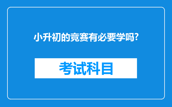 小升初的竞赛有必要学吗?