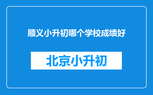 顺义小升初哪个学校成绩好