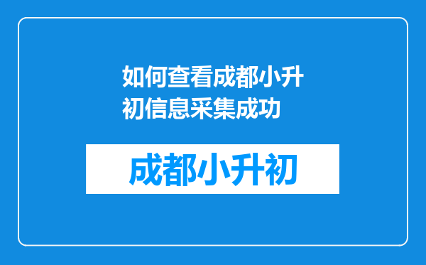 如何查看成都小升初信息采集成功