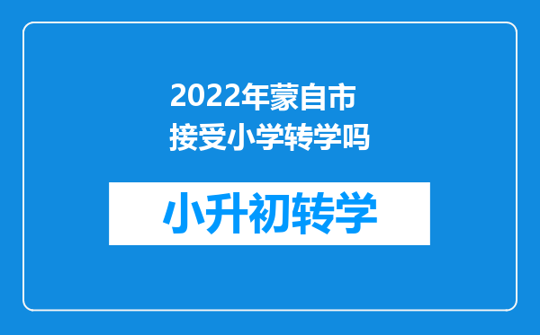 2022年蒙自市接受小学转学吗