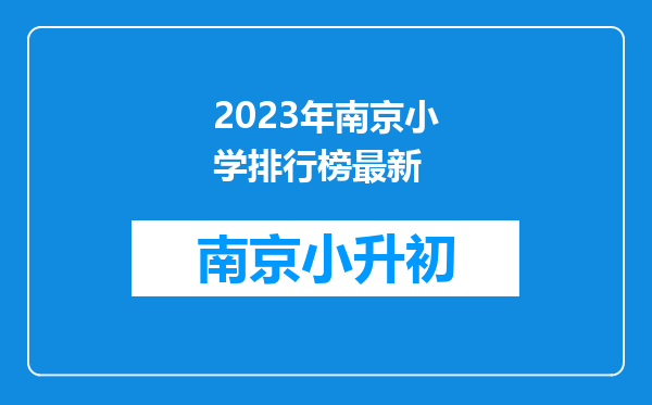 2023年南京小学排行榜最新