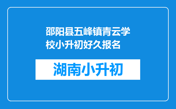 邵阳县五峰镇青云学校小升初好久报名