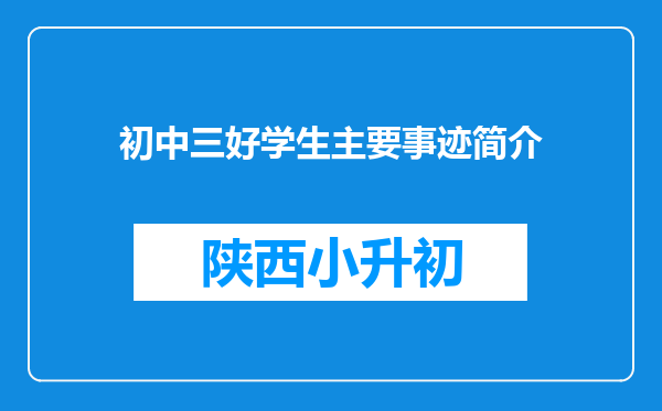 初中三好学生主要事迹简介