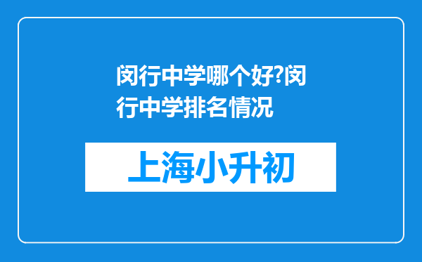 闵行中学哪个好?闵行中学排名情况