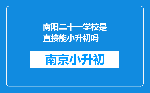 南阳二十一学校是直接能小升初吗