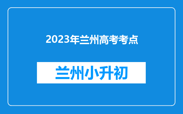 2023年兰州高考考点