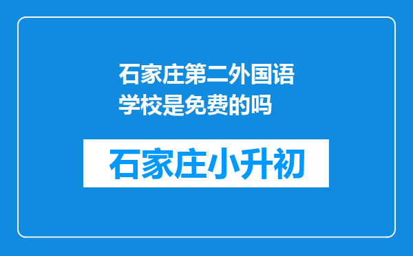 石家庄第二外国语学校是免费的吗