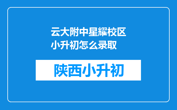 云大附中星耀校区小升初怎么录取