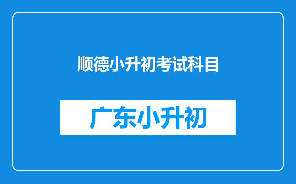 顺德小升初考试科目