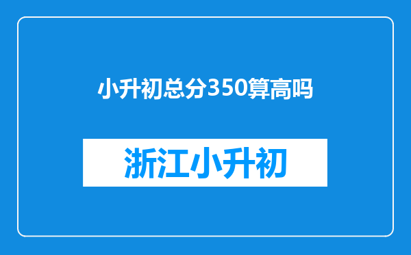 小升初总分350算高吗