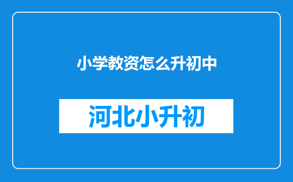 小学教资怎么升初中