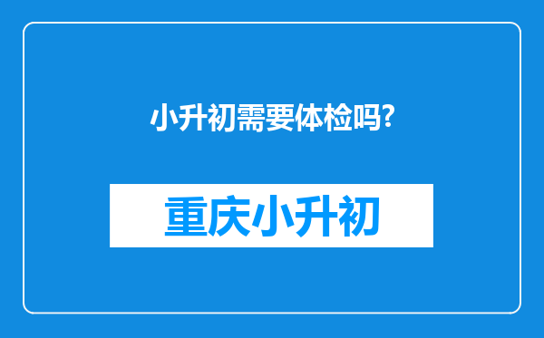 小升初需要体检吗?