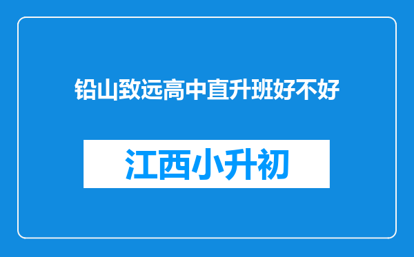 铅山致远高中直升班好不好