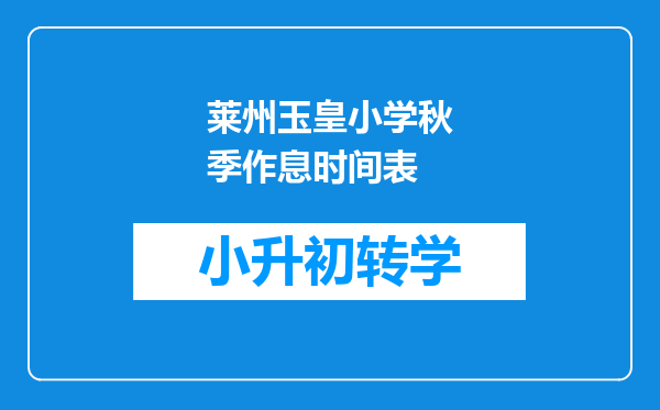 莱州玉皇小学秋季作息时间表