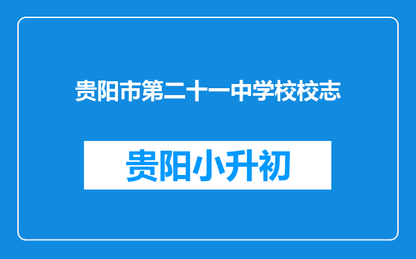 贵阳市第二十一中学校校志