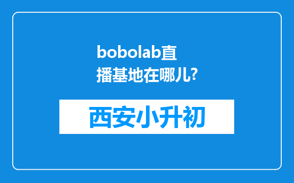 bobolab直播基地在哪儿?