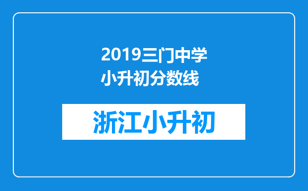 2019三门中学小升初分数线