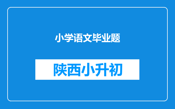 小学语文毕业题