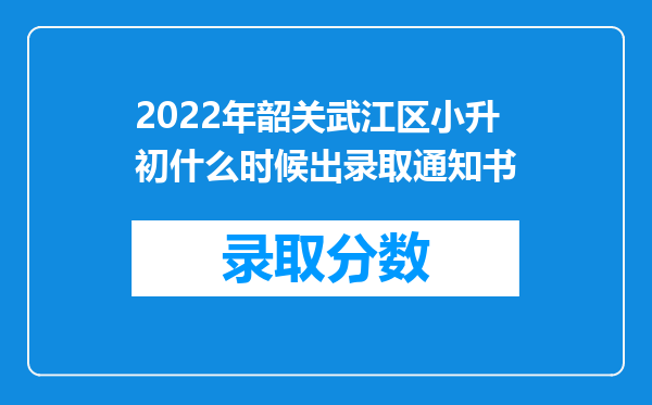 2022年韶关武江区小升初什么时候出录取通知书